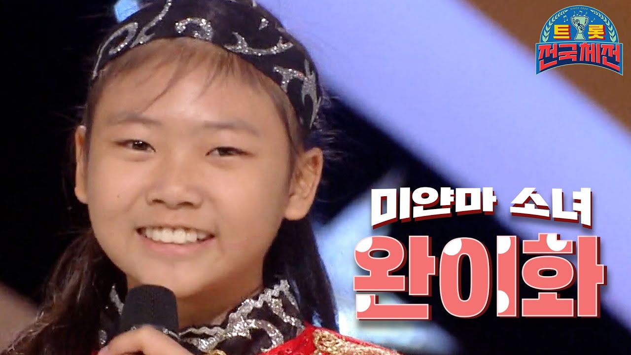 [트롯 전국체전🏆 멘티특집 #1] 미얀마에서 온 작은 희망 