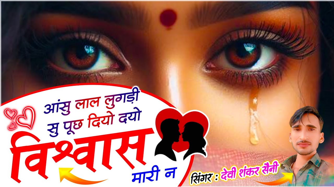 {1786} Jakhmi Song - Devi Shankar | आंसू लाल लुगड़ी सु पूछ दियो दयो विश्वास मारी न | देवी शंकर सैनी