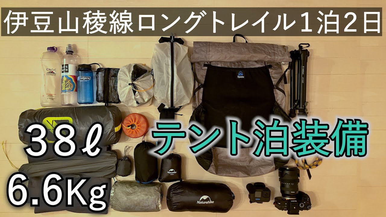 １泊２日テント泊装備（伊豆山稜線ロングトレイル）