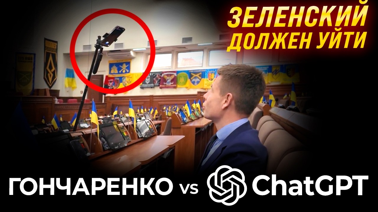 ⚡Я СПРОСИЛ У ЧАТА GPT, КОГДА УЙДЕТ ЗЕЛЕНСКИЙ? ОТВЕТ ШОКИРОВАЛ!