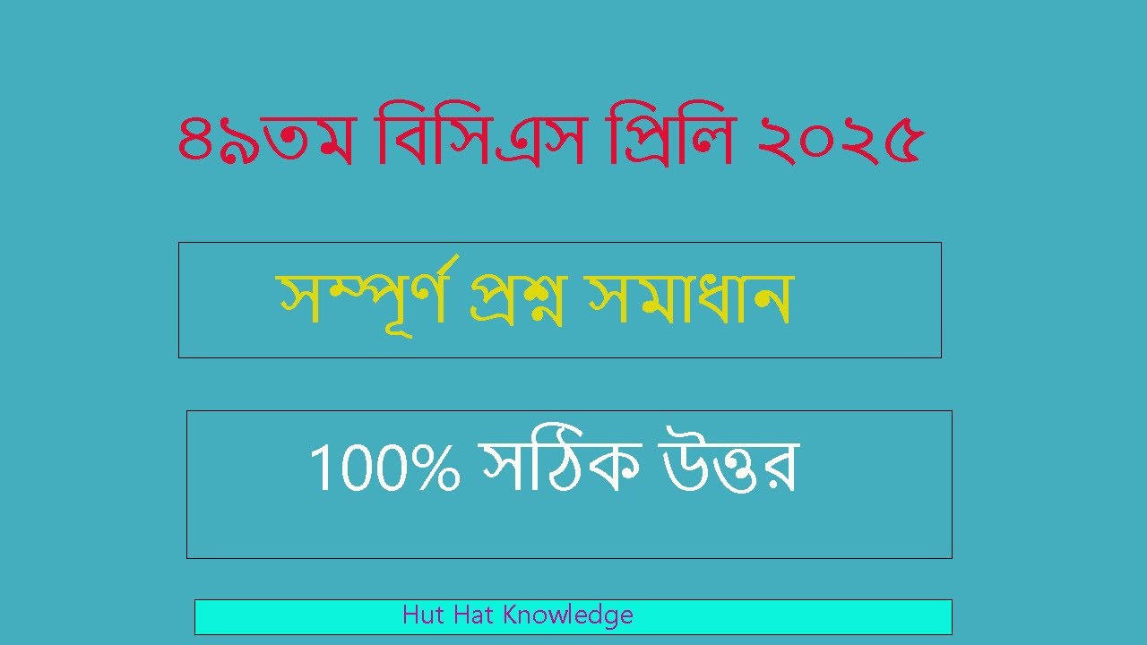 ৪৯তম বিসিএস প্রিলিমিনারি ২০২৫ | সম্পূর্ণ প্রশ্ন সমাধান | 49th BCS Preliminary 2025 Solution