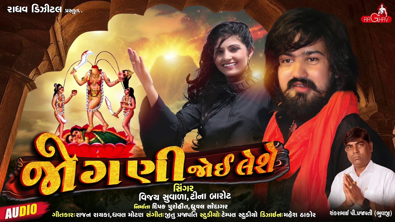 Vijay Suvada : JOGNI JOI LESHE feat. Tina Barot | New Gujarasti Song 2020 | Raghav DIgital