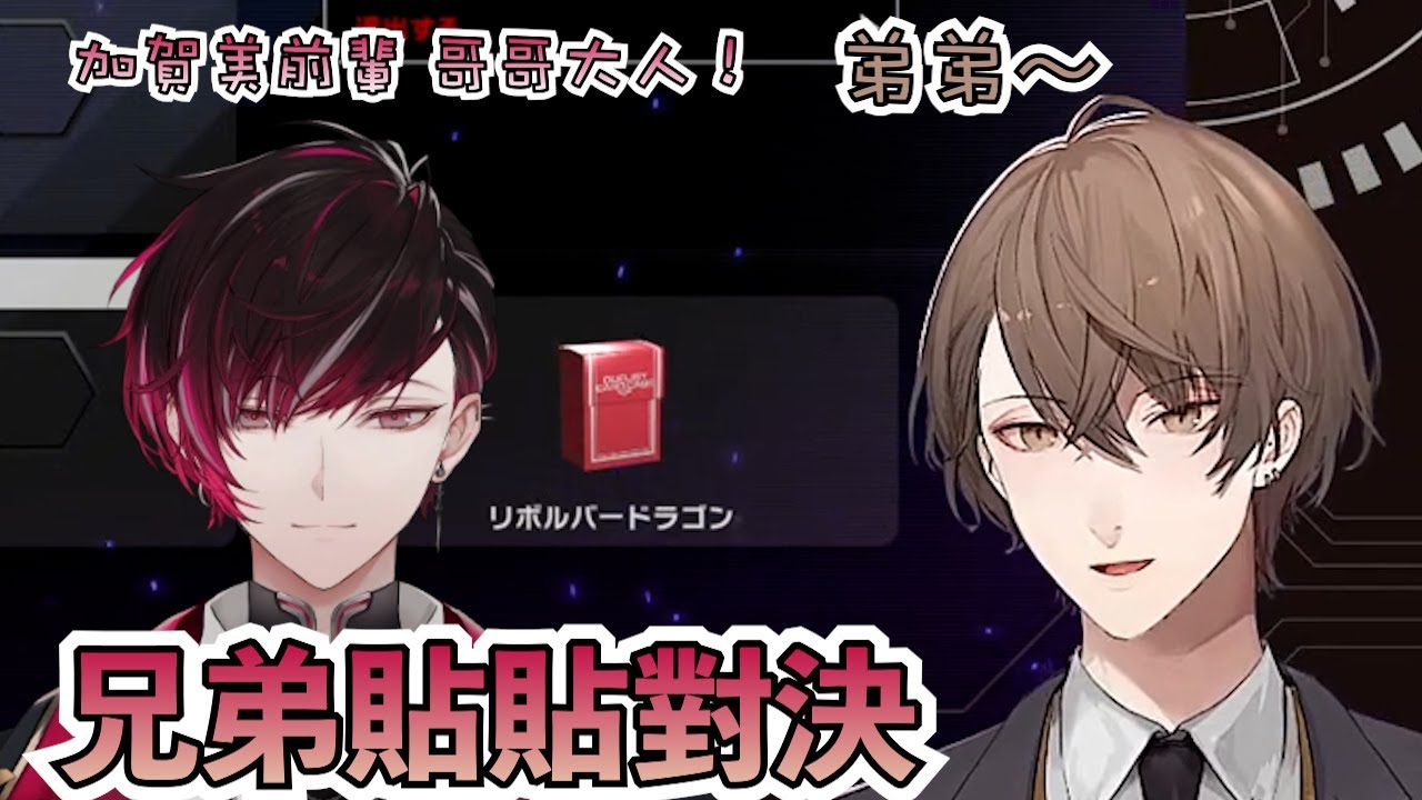 【彩虹社中文字幕】冬臣兄弟貼貼對決【加賀美ハヤト/Ver Vermilion】