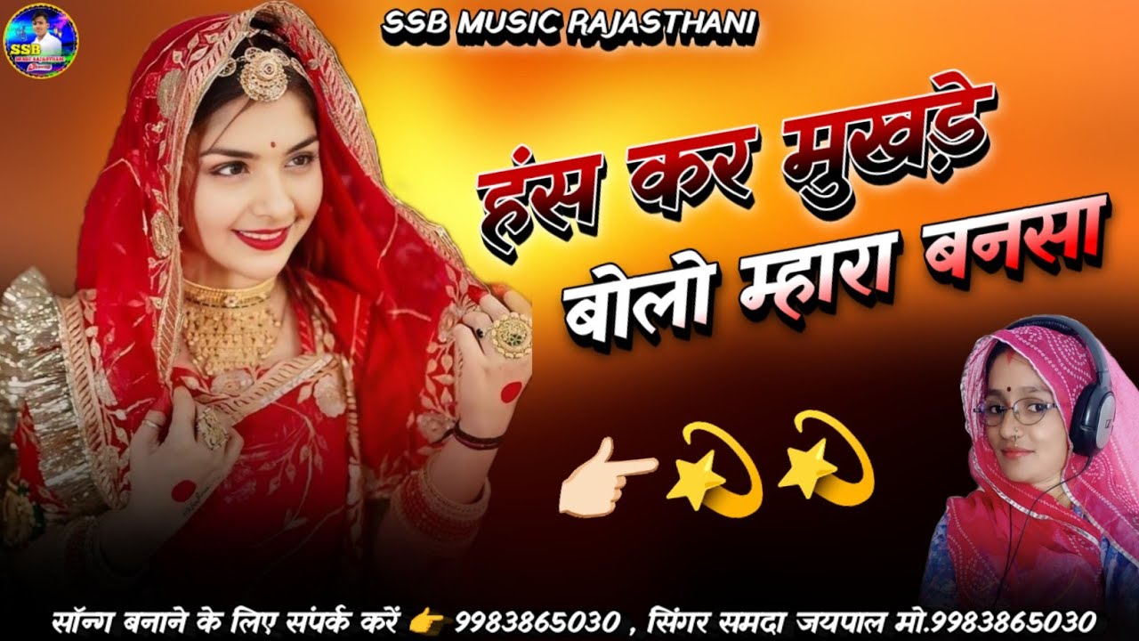 हंस कर मुखड़े बोलो म्हारा बनसा || New Marvadi Song || सिंगर समदा जयपाल || Samda jaipal New Song 2025