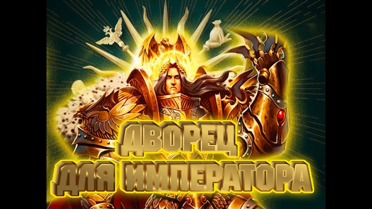 В гостях у Императора человечества / Императорский дворец / Warhammer 40.000