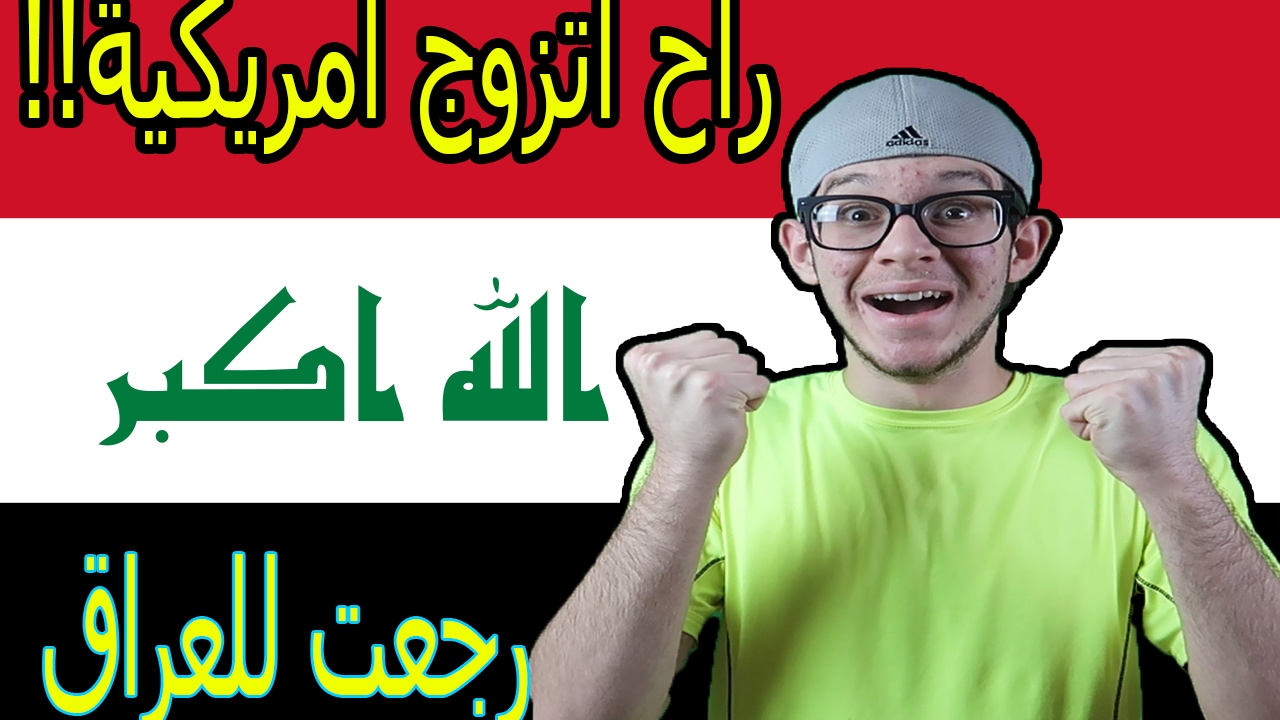 رجعت للعراق - اسواء شيء سويته بحياتي (مراح تصدق)؟! تعرضت لعنصرية بامريكا ؟؟ اسالني