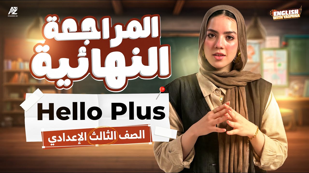 المراجعة النهائية في الانجليزي لتالتة اعدادي المنهج الجديد 2026 🔥 hello plus شرح وحل بالكامل