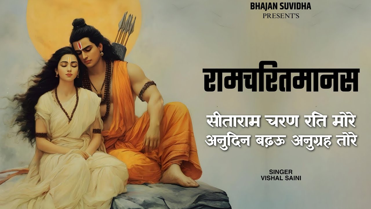 सीताराम #Sitaram Charan Rati More Sriramcharitmanas Choupaiya With Lyrics || Vishal Saini