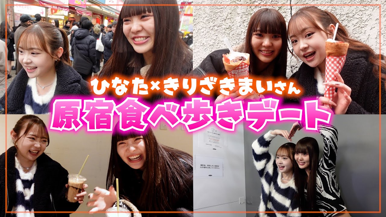 【食べ歩き】きりざきまいさんと原宿デートしたら楽し過ぎた💞