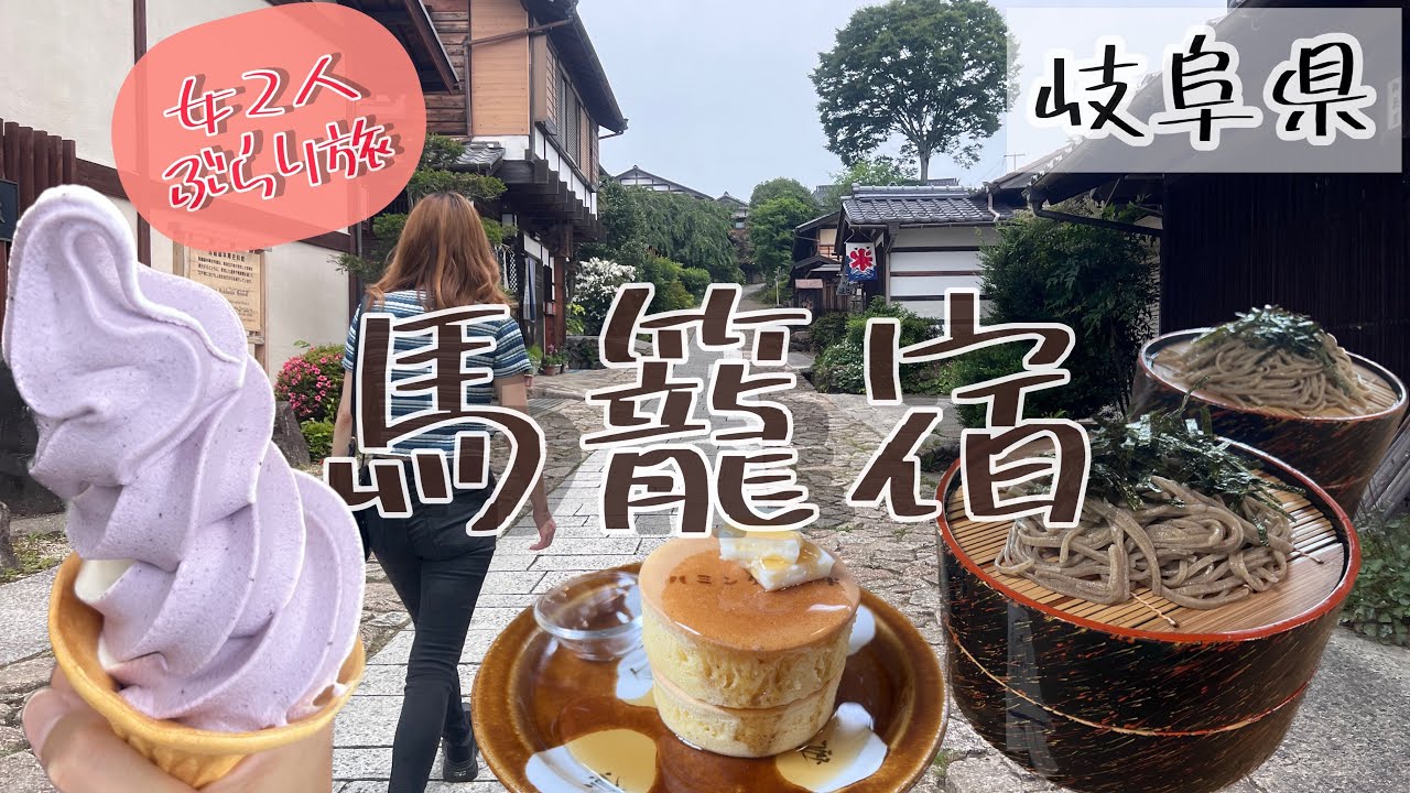 《岐阜県》中津川ぶらり旅🚗💨カフェ☕️馬籠宿・道の駅を散策🌈