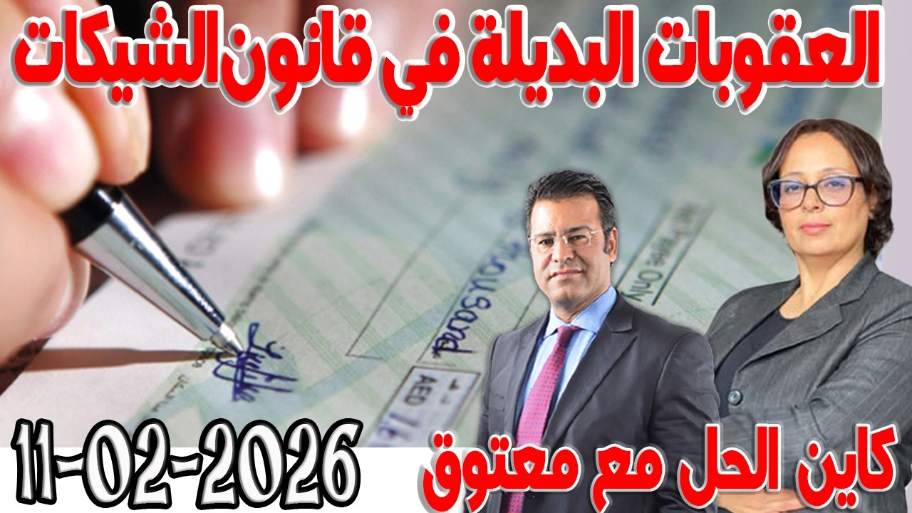 العقوبات البديلة في قانون الشيكات  كاين الحل مع الدكتور  معتوق اسرار القانون المغربي 2026-02-11