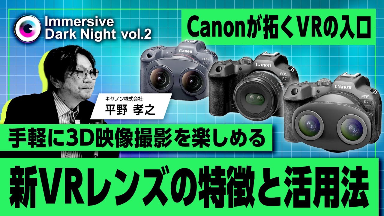 EOS VR SYSTEM、新VRレンズの詳細と活用について |  Immersive Dark Night  | Vol.2 アーカイブ