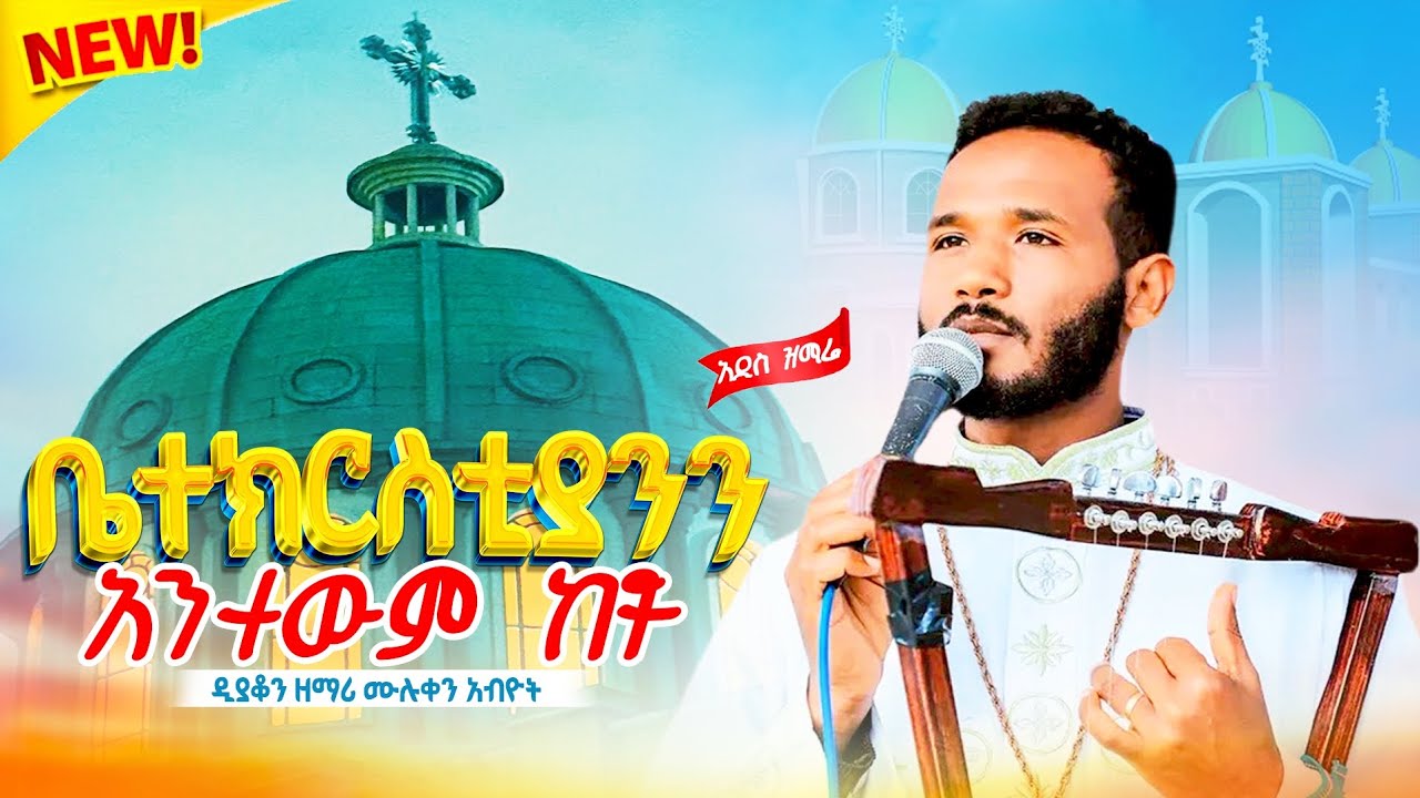 🛑ቤተክርስቲያንን አንተውም ከቶ 👉በዲ/ን ዘ ሙሉቀን 🌿🌿#ቤተክርስቲያን#ተዋህዶ #viralvideo #መዝሙርተዋህዶ @-betaqene4118 