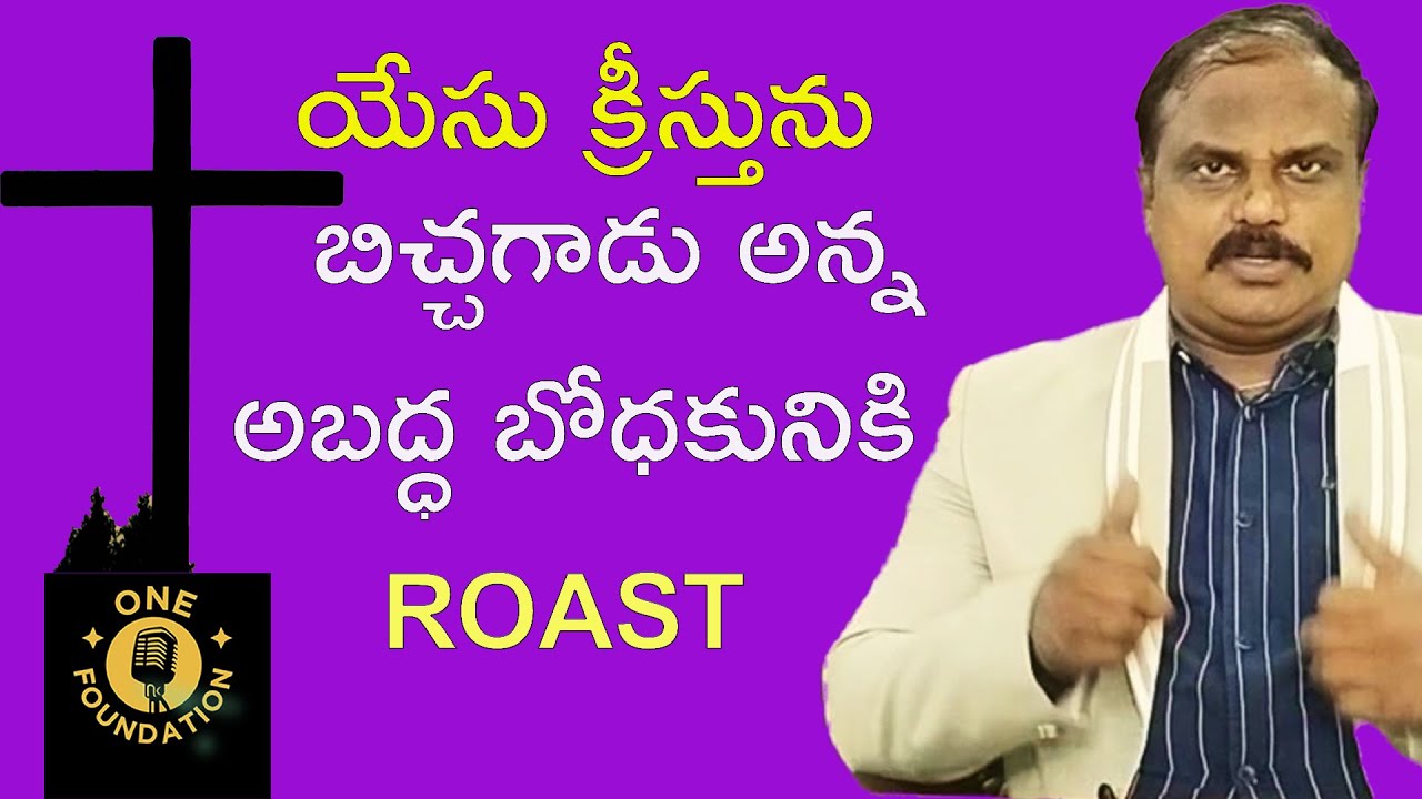 యేసు క్రీస్తును బిచ్చగాడు అన్న అబద్దబోధకునికి  ONE FOUNDATION సమాధానం. #boui #jayasali