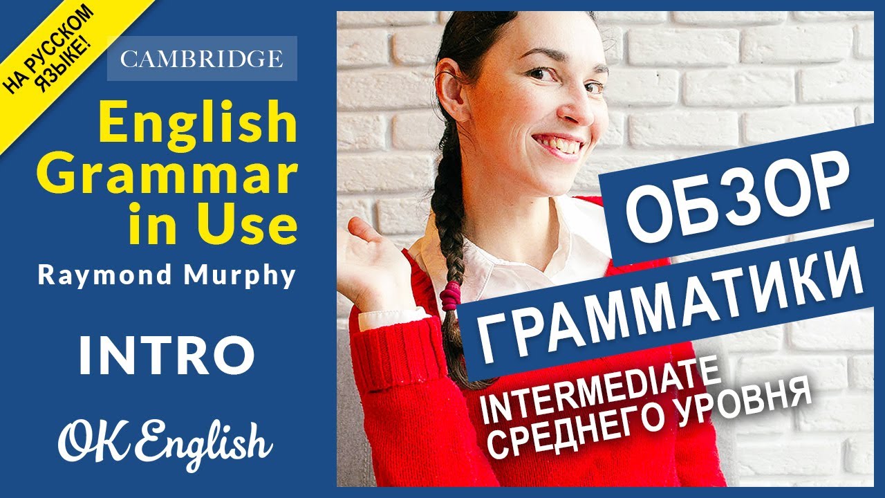 Лучшая английская грамматика English Grammar in Use intermediate (Raymond Murphy) - обзор