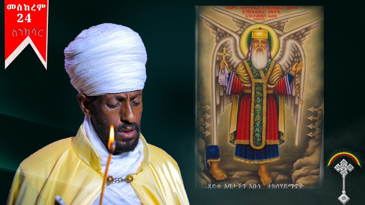 🛑ስንክሳር መስከረም 24 sinksar meskerem 24  እንኳን አደረሳችሁ ለአቡነ ተክለ ሃይማኖት እና ለቅድስት ክርስቶስ ሠምራ በዓል በሰላም አደረሳችሁ