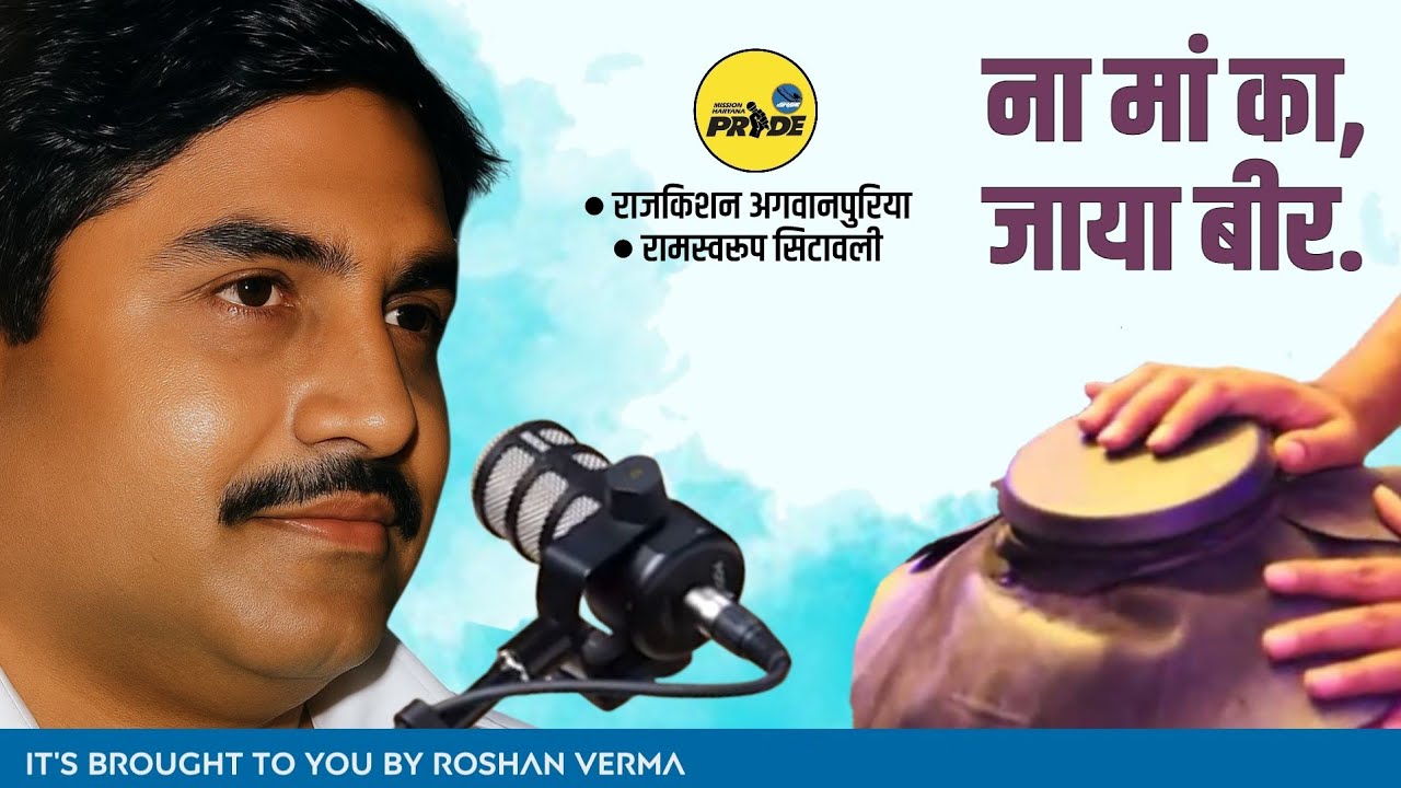 ना मां जाया बीर || राजकिशन अगवानपुरिया || रामस्वरूप सिटावली