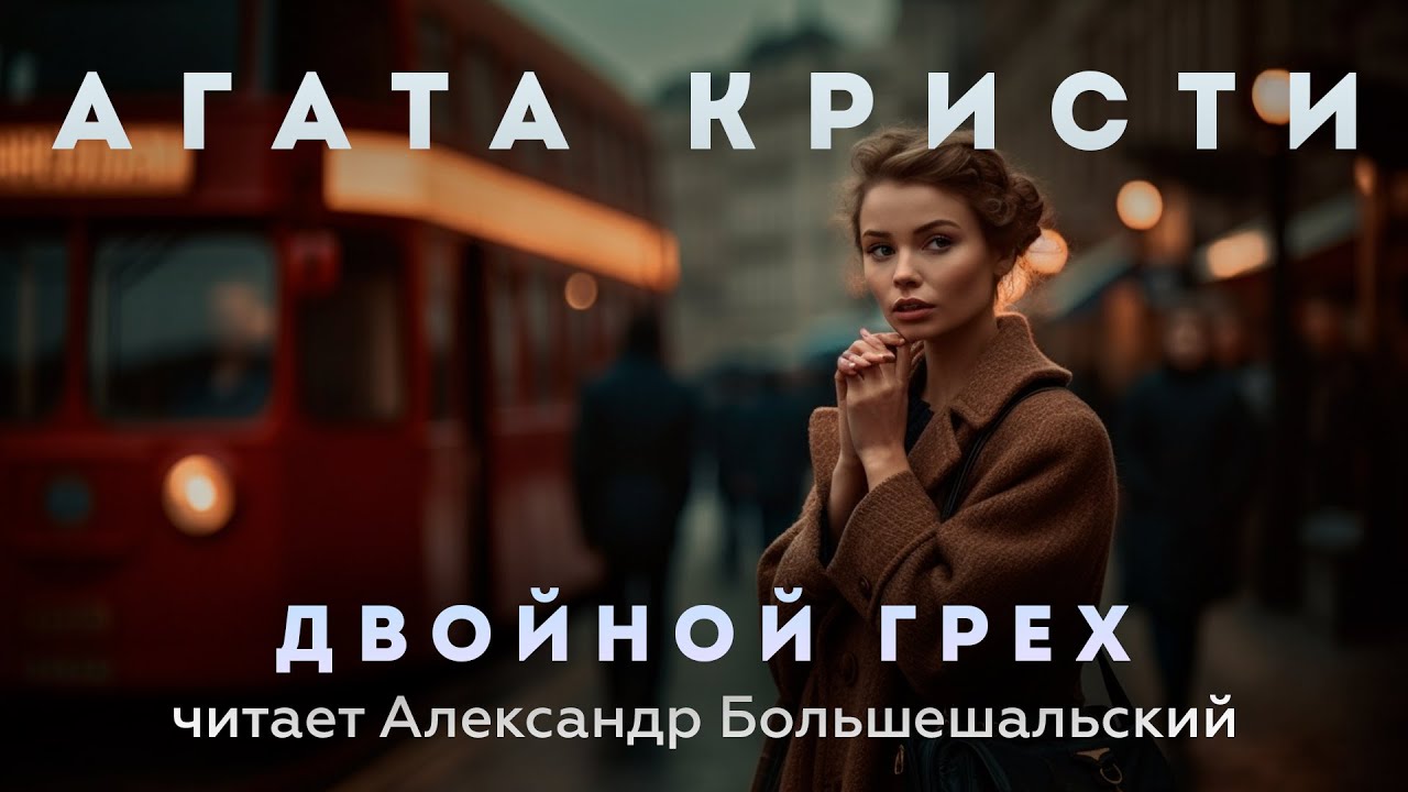 Агата Кристи - Двойной грех | Аудиокнига (Детективный Рассказ) | Читает Большешальский