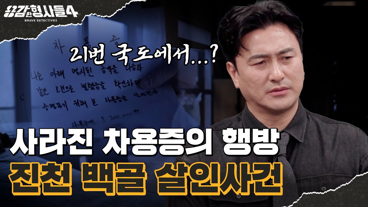 🕵&zwj;♂34회 요약 | 진천 백골 살인사건 | 21번 국도에서 발견된 사람 뼈 [용감한형사들4] 매주 (금) 밤 9시 50분 본방송