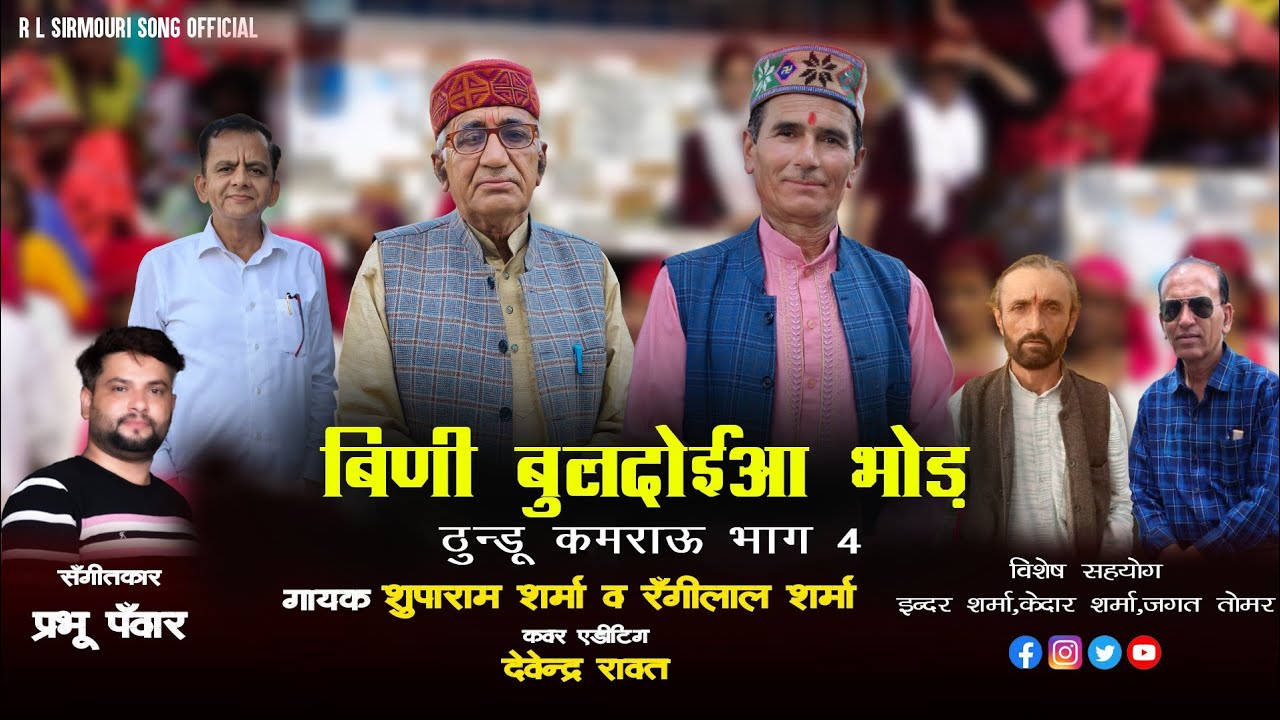 December 1, 2025 thundu kamrau & bini buldoiya bhodh harul singer shuparam sharma & Rangilal sharma 