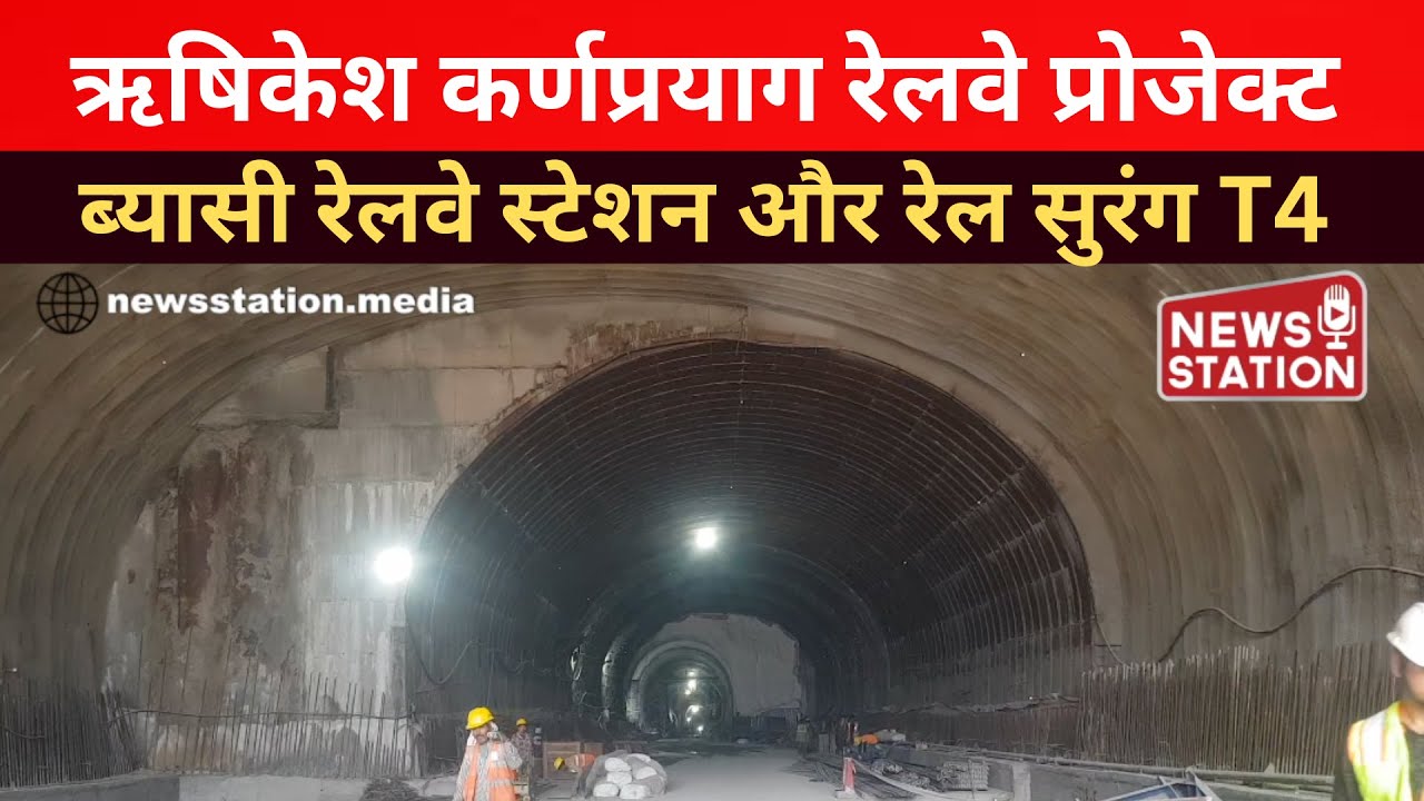 ऋषिकेश कर्णप्रयाग रेल प्रोजेक्ट के तहत ब्यासी रेलवे स्टेशन और रेल सुरंग T4 के अंदर का निर्माण कार्य