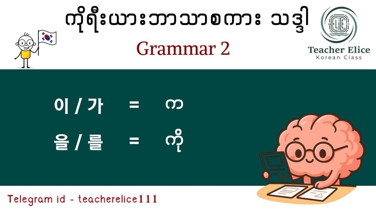 ကိုရီးယားဘာသာစကားသဒ္ဒါ ( Grammar - 2 ) 이/가 = က , 을/를 = ကို