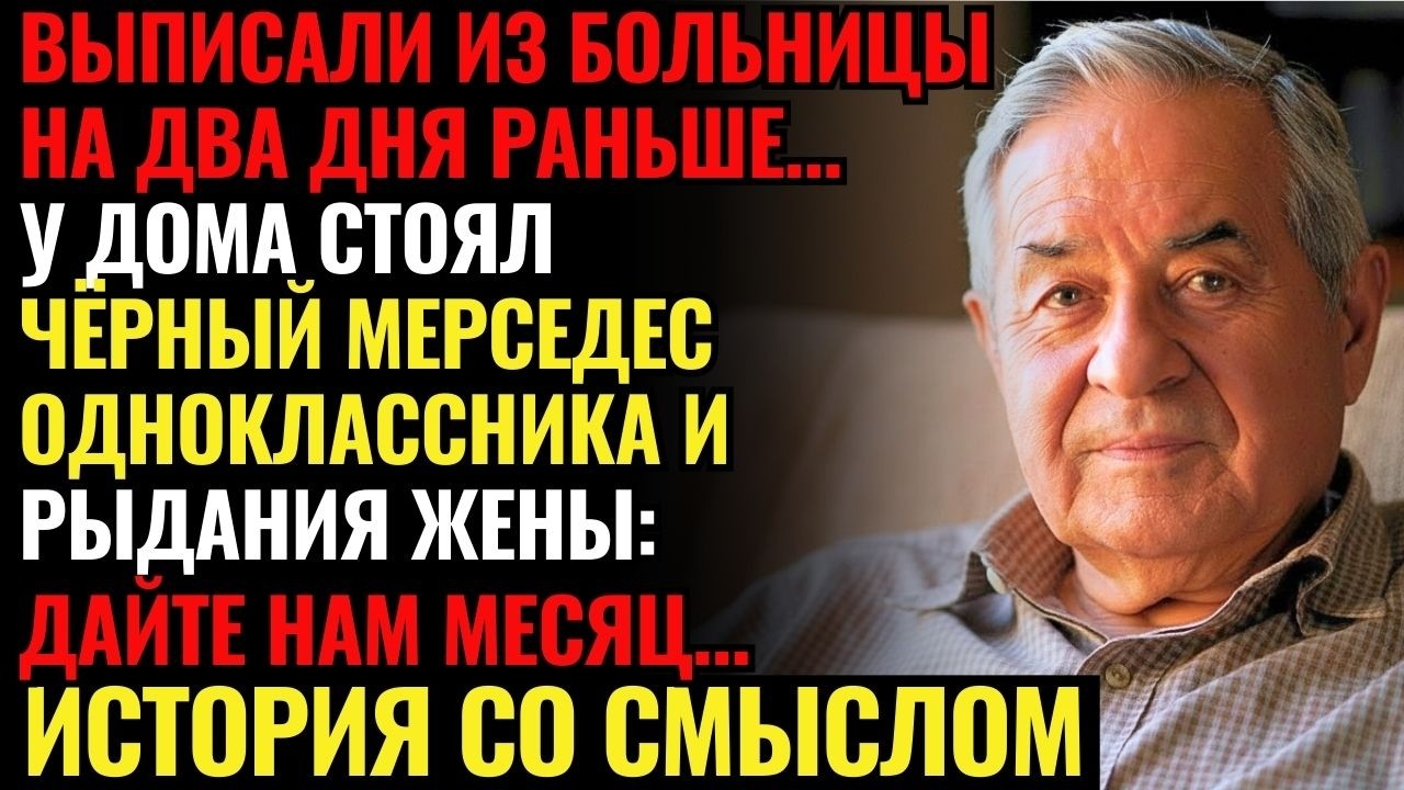 ВЫПИСАЛИ ИЗ БОЛЬНИЦЫ НА ДВА ДНЯ РАНЬШЕ… У дома стоял ЧЁРНЫЙ МЕРСЕДЕС одноклассника и РЫДАНИЯ...