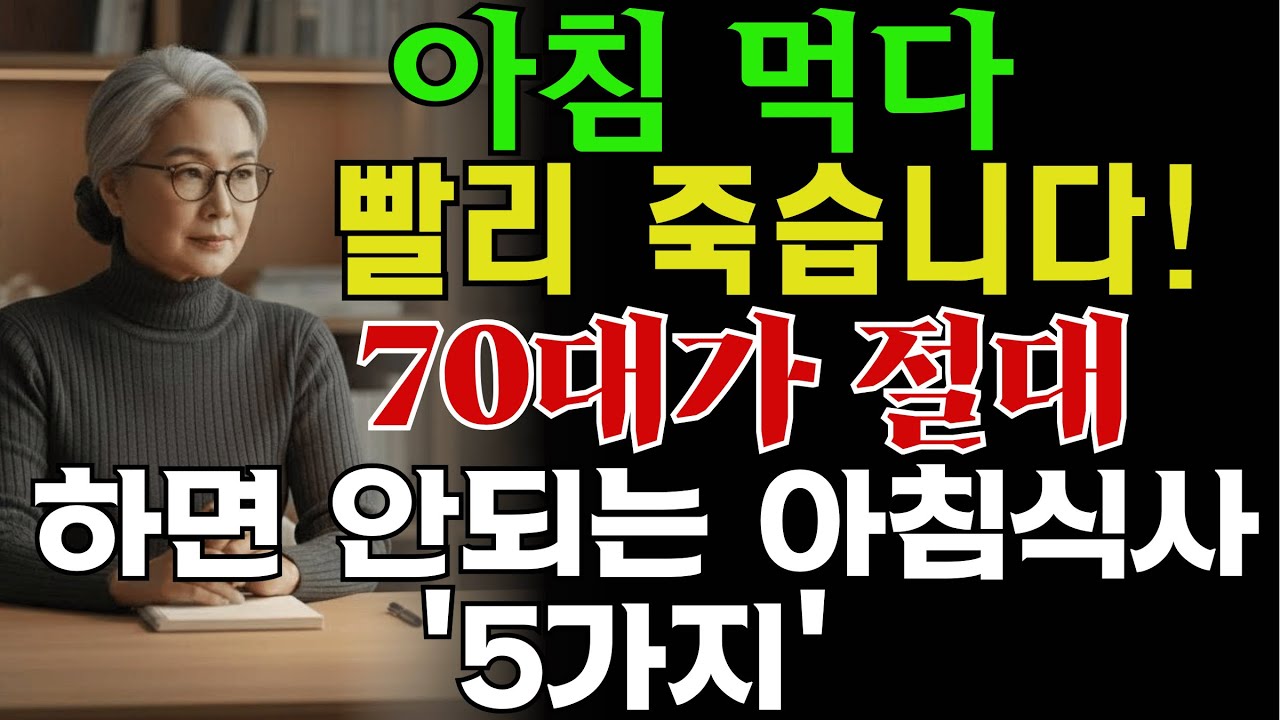 매일 아침 먹다 빨리 죽습니다. 70대가 절대 하면 안 되는 아침식사 5가지