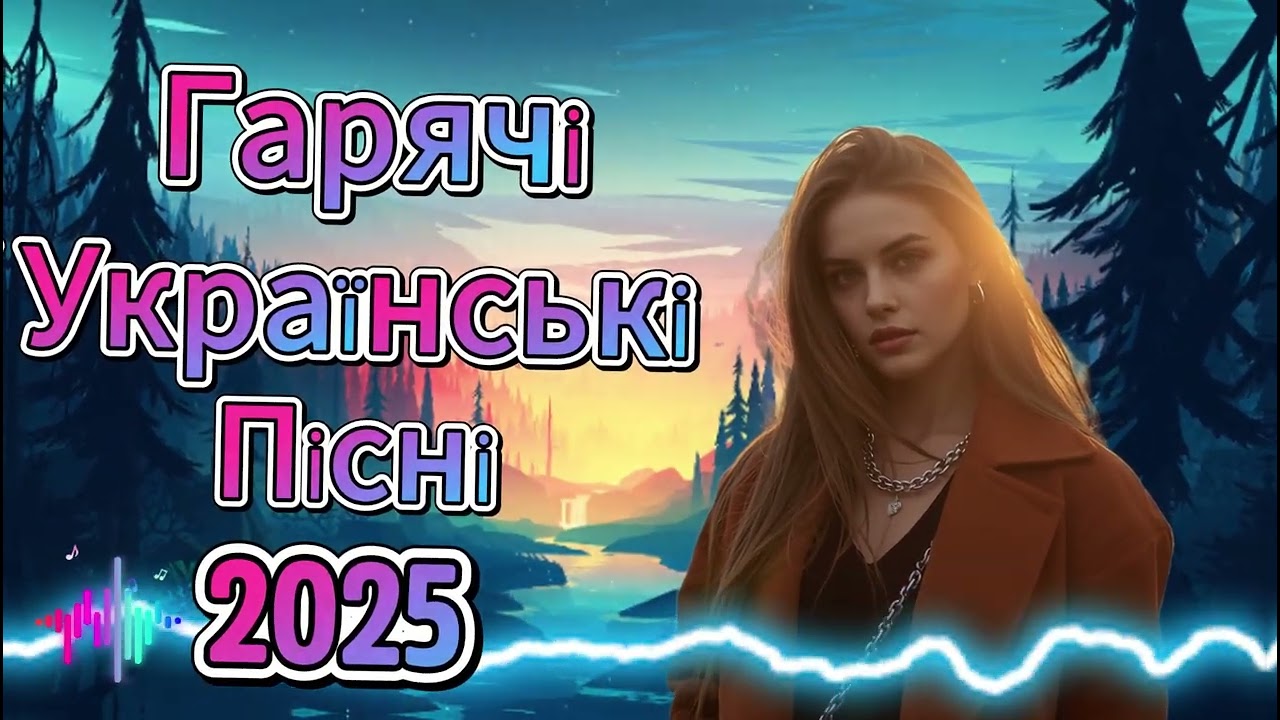 Збірка Українських Пісень та ХІТІВ! Українська музика!