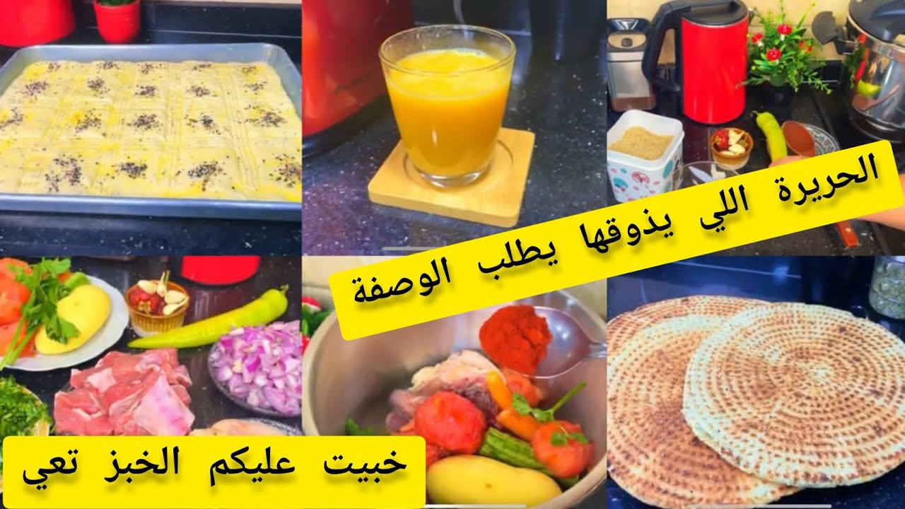 كل ماندير هذ الحريرة نفهم معنى البنة/ خبيت عليكم الخبز كيفاش جاني/  الجديد ديما معاي