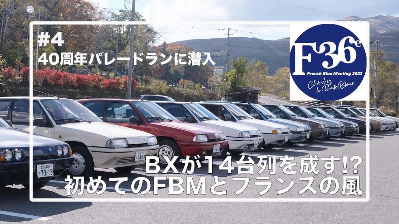 【14台のBXが圧巻のパレードラン】人生初の車山とFBM2022　BX40周年パレードランに潜入してみた
