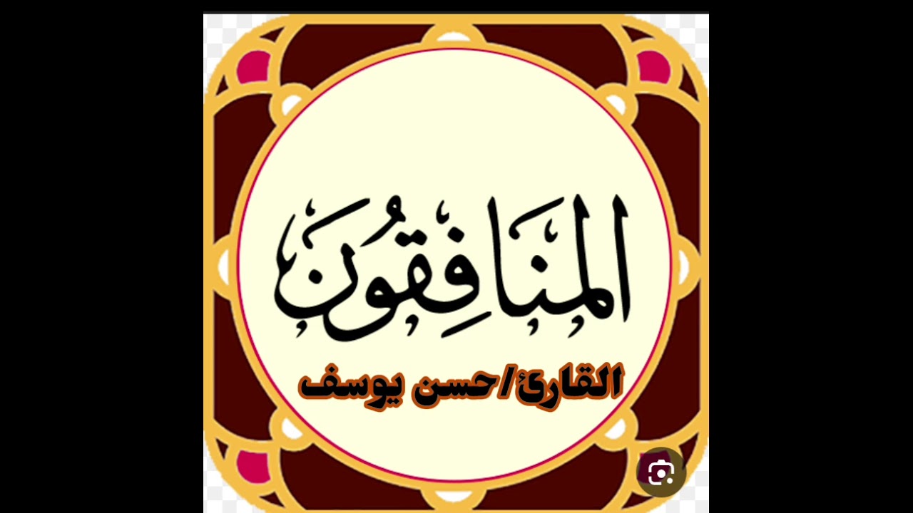 سورة المنافقون بقراءة ابى جعفر ||حسن يوسف||