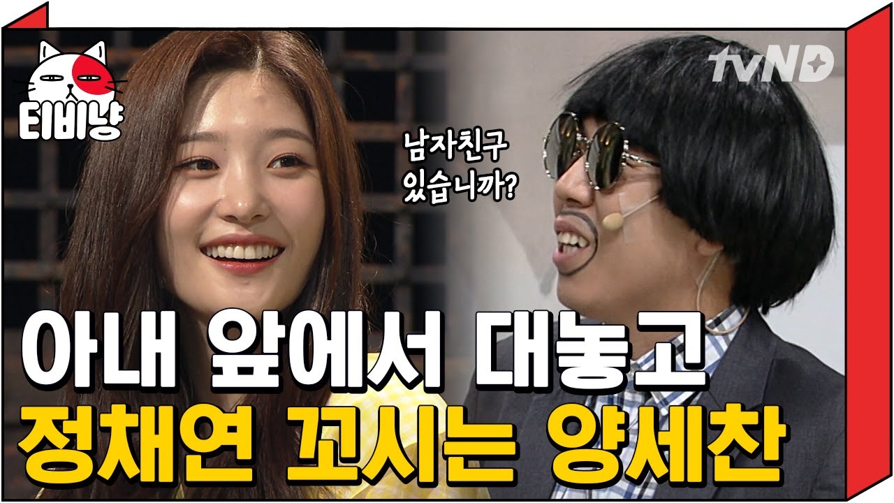 [티비냥] 정채연 남자친구 있는지가 왜 궁금해! 👿 선글라스 뒤에 숨겨진 세찬의 진실한 눈동자,, 어쩐지 서운한 도연  ͡° ͜ʖ ͡°~ | #코미디빅리그