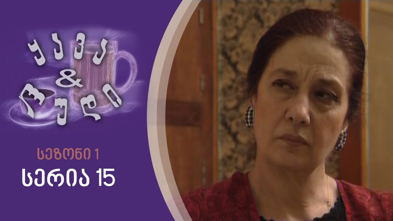 ყავა და ლუდი I სეზონი 1, სერია 15