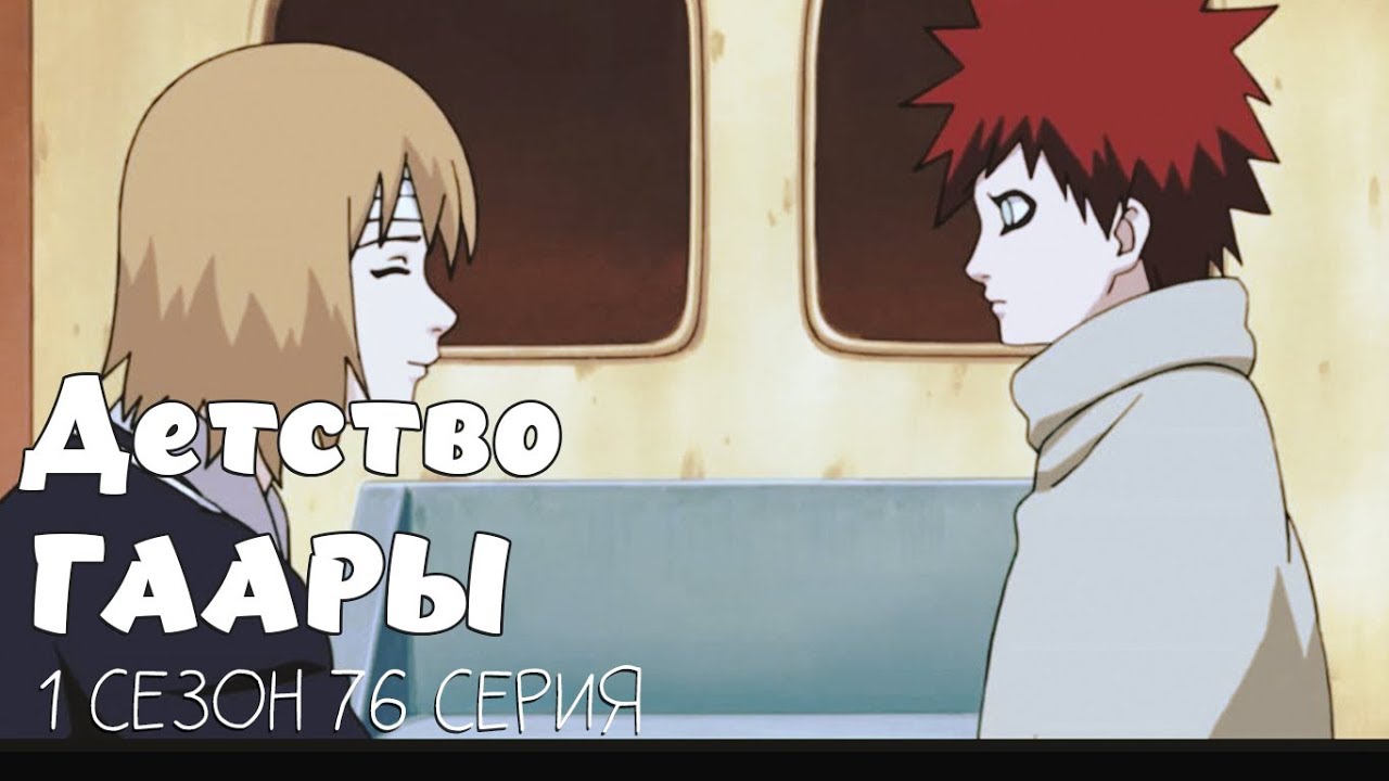 ДЕТСТВО ГААРЫ Ч.1 / ГААРА И ЯШАМАРУ