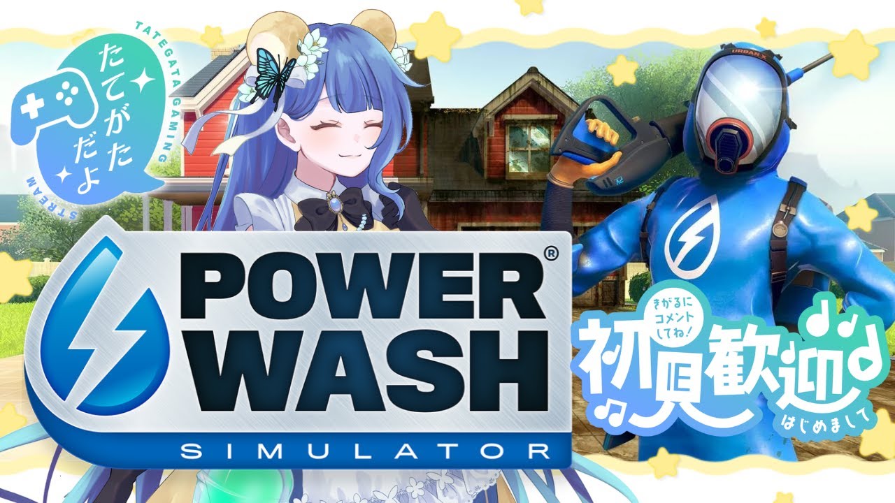 【PowerWash Simulator】頼られると強くなるオタクの話【 #おやすみvtuber  】