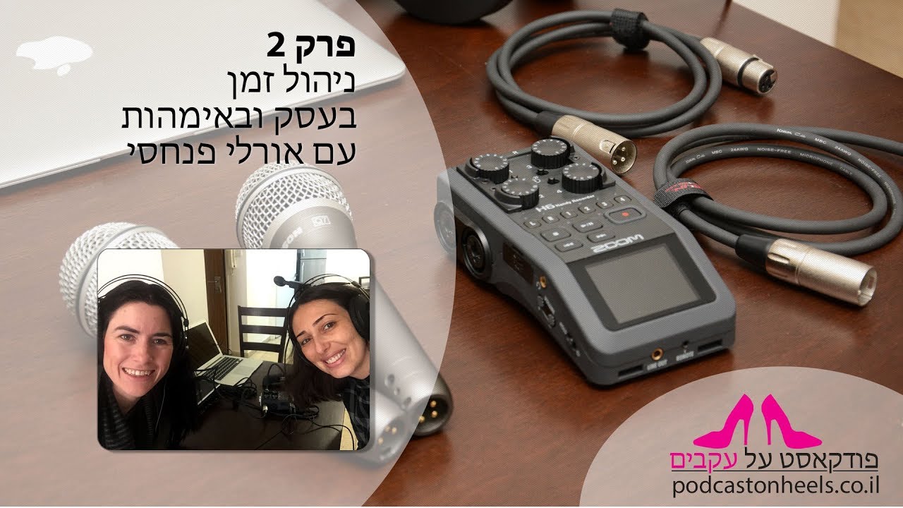 פרק 2 – על ניהול זמן בעסק ובאימהות עם אורלי פנחסי