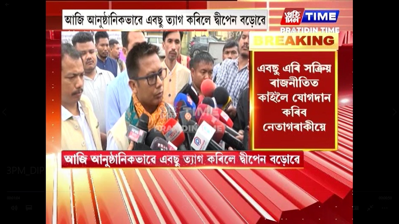 কাইলৈ UPPLত যোগদান কৰিব দ্বীপেন বড়োৱে