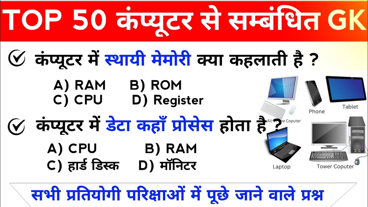 TOP 50: Computer GK | Computer से संबंधित GK के महत्वपूर्ण प्रश्न | Computer gk questions 