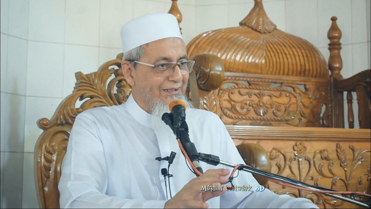 রমজানের ফযীলতকে সম্পূর্ণভাবে কজে লাগানোর কৌশল! শাইখুল হাদিস আল্লামা হারুন আল মাদানী।