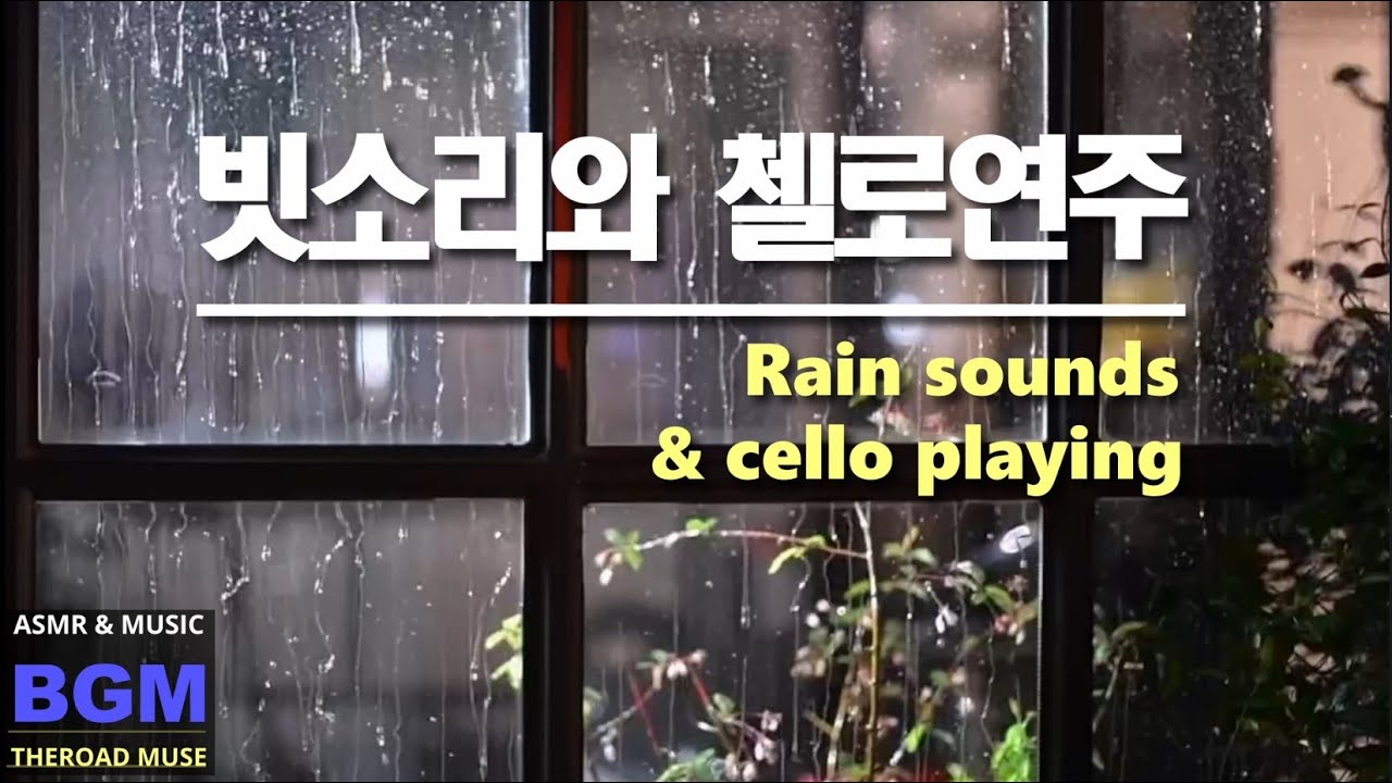 마음을 진정시키고 스트레스를 줄여주는 편안한 숙면을 위한 빗소리와 첼로연주 🌿 잠이 오지 않는 사람들을 위한 위로 음악,  불면증 음악