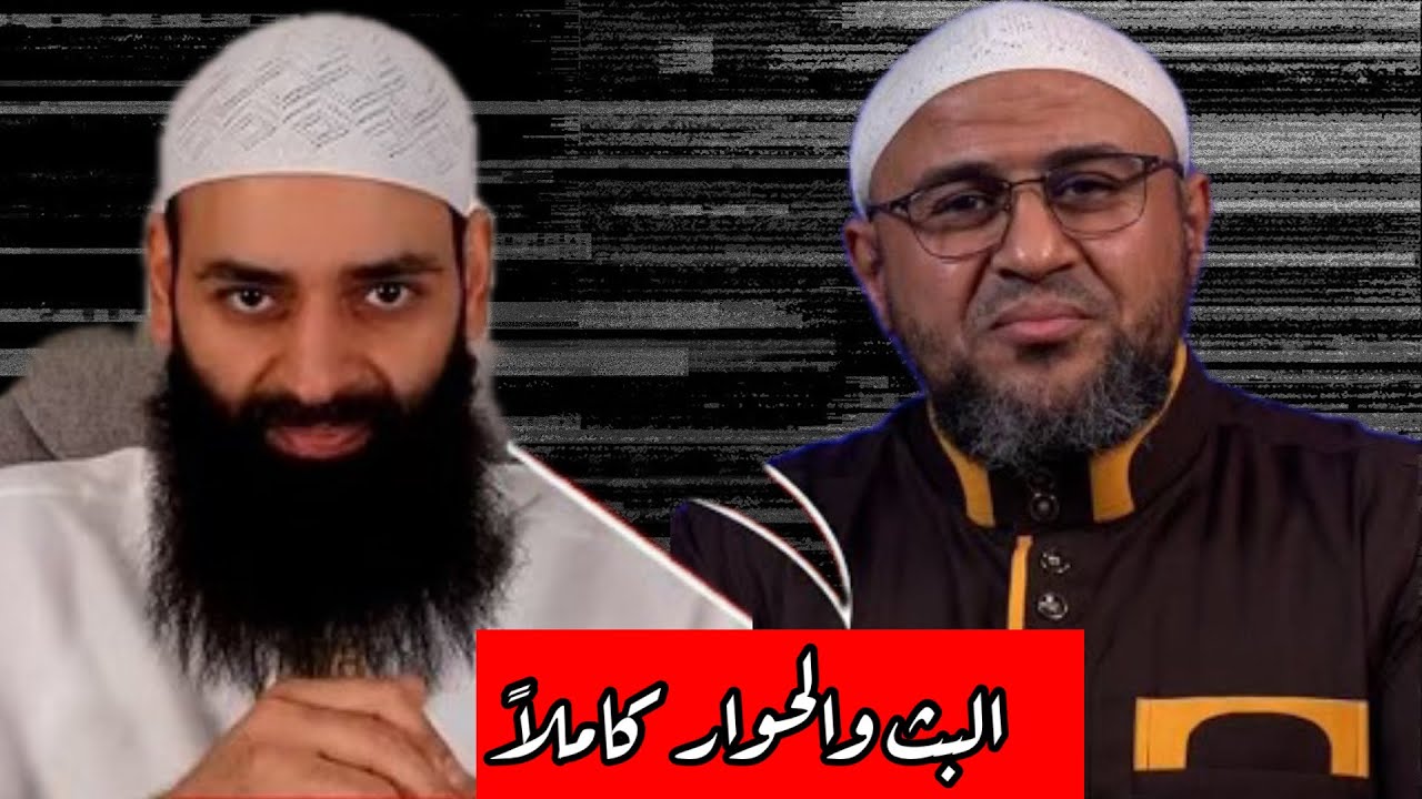🔴 بث ابو عمر الباحث وحوار مع محمد بن شمس الدين