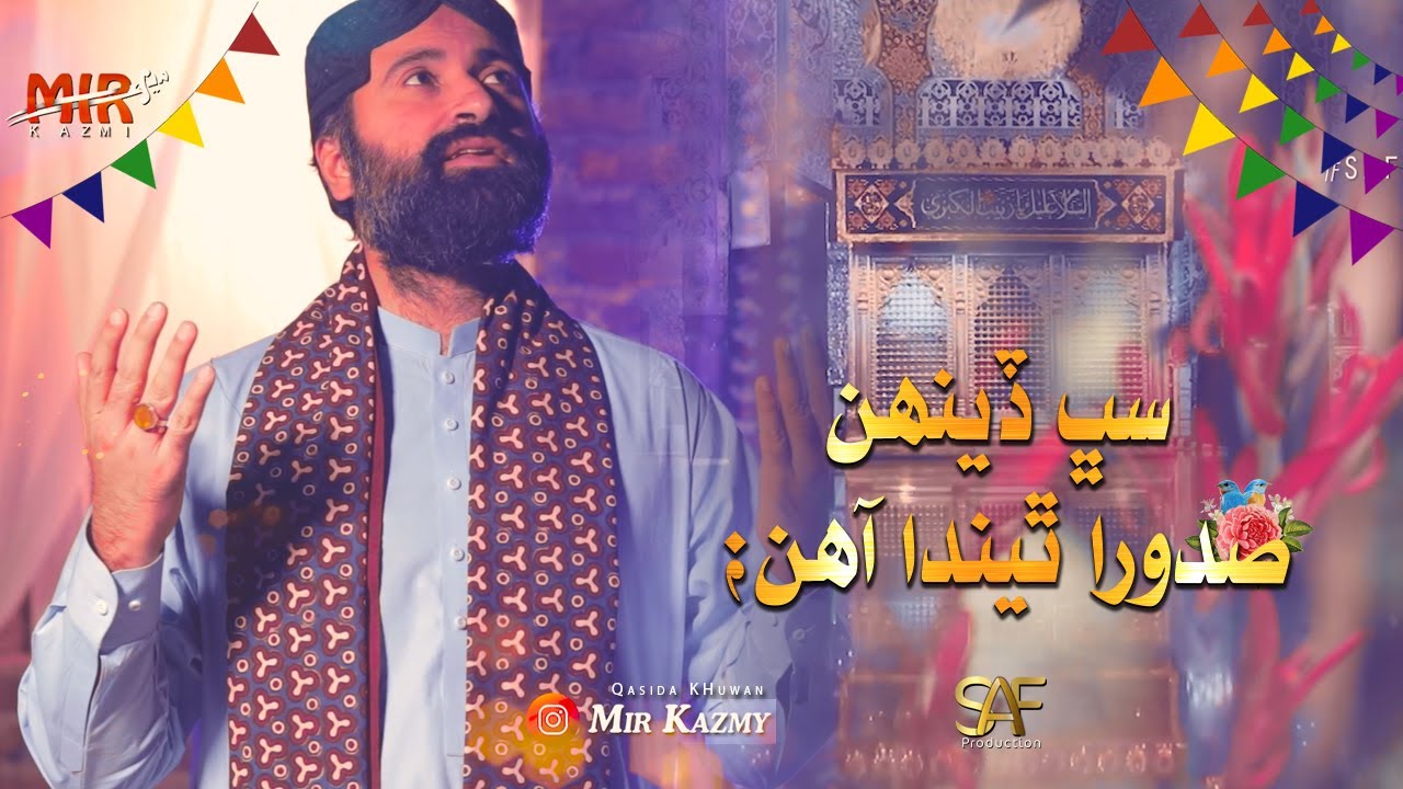New Sindhi Qasida 2023 | Sabh Denhan Sadora Thenda Ahin | Mir Kazmi | Saf Production