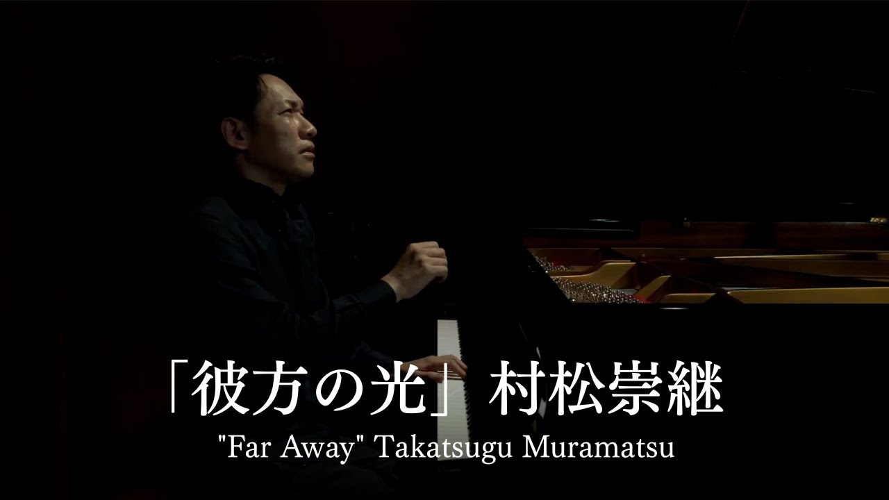 Far Away (彼方の光) – Takatsugu Muramatsu | Official Piano Version