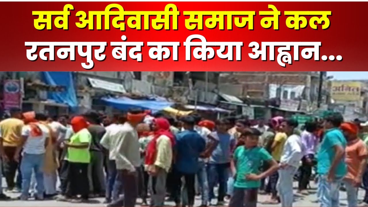 Bilaspur News : रतनपुर में सर्व समाज ने किया नगर बंद का आह्वान। जानिए आखिर क्या है वजह..