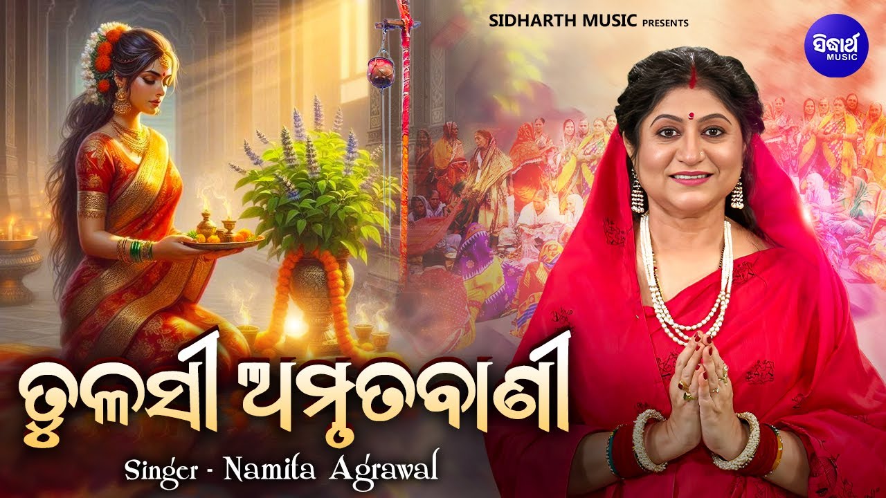 Tulasi Amrutabani | ତୁଳସୀ ଅମୃତବାଣୀ | Namita Agrawal | କାର୍ତ୍ତିକ ପଞ୍ଚୁକରେ ଶୁଣନ୍ତୁ ତୁଳସୀ ଅମୃତବାଣୀ