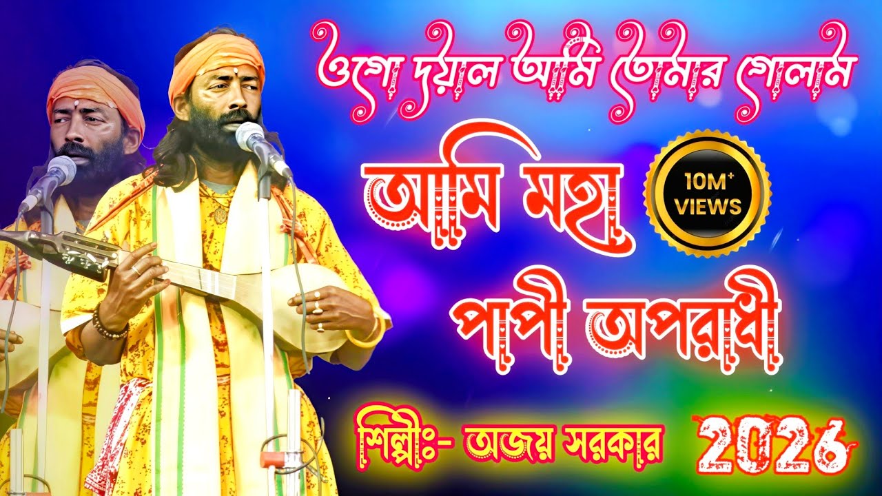 আমি মহা পাপী অপরাধী || শিল্পীঃ- অজয় সরকার @SagarOpDakuMandal 