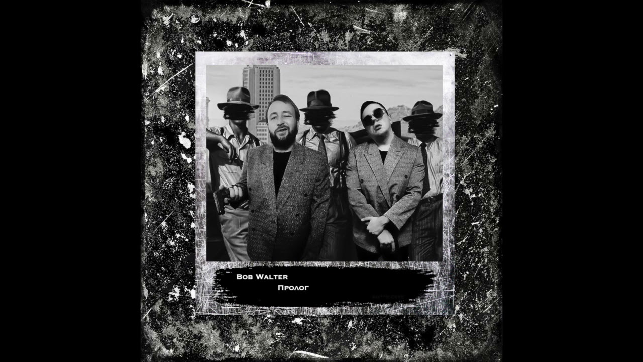 Bob Walter-Дяде 25