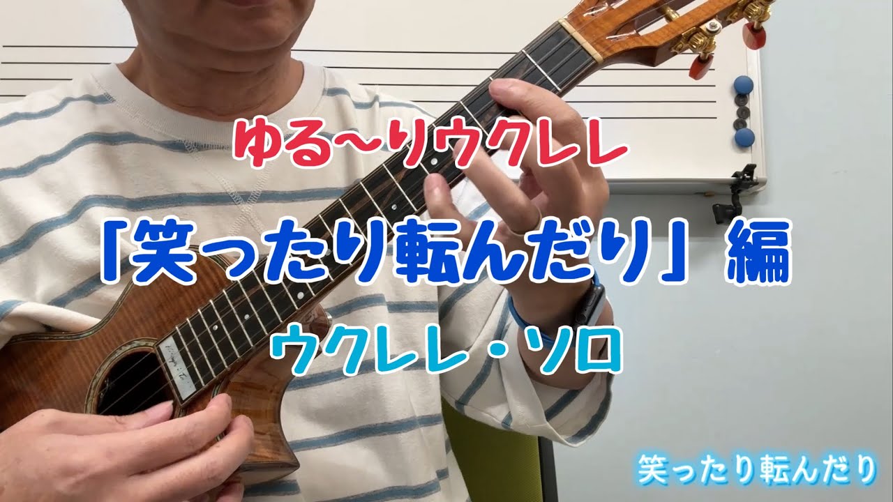 ゆる〜りウクレレ「笑ったり転んだり」編/ウクレレ/ウクレレソロ/ソロウクレレ/ukulele/NHK朝ドラ「ばけばけ」/辻井裕之