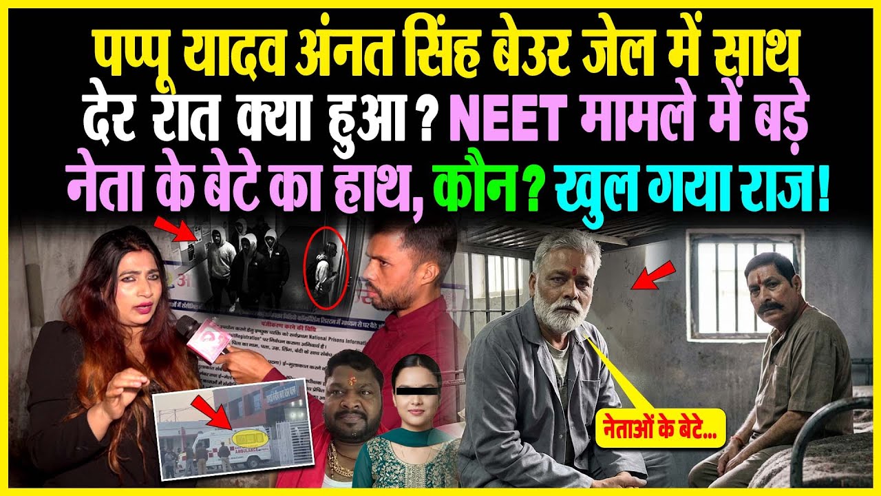 Pappu Yadav Annat Singh बेउर जे/ल में साथ, देर रात क्या हुआ? खुल गया राज! NEET मामले में बड़े नेता